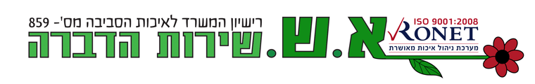 א.ש שרות הדברה